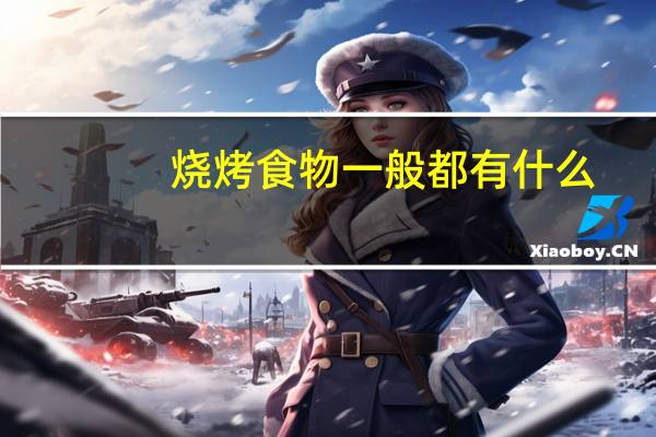 烧烤食物一般都有什么