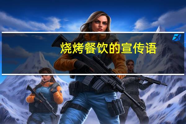 烧烤餐饮的宣传语