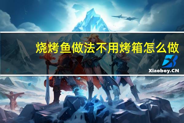 烧烤鱼做法不用烤箱怎么做
