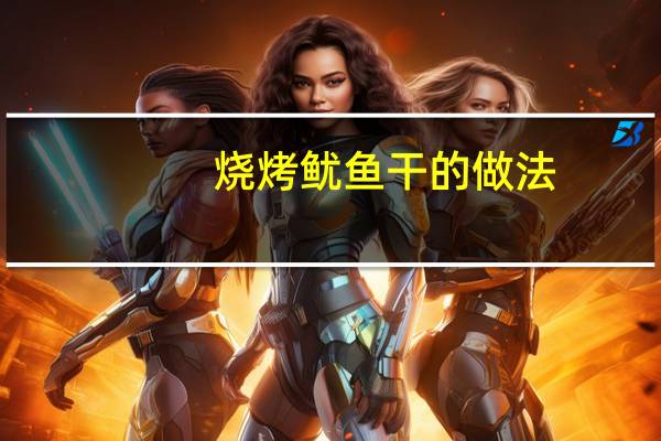 烧烤鱿鱼干的做法