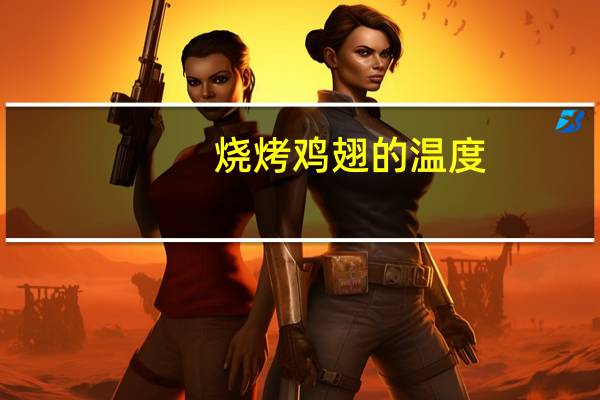 烧烤鸡翅的温度