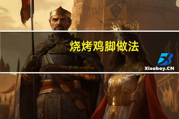 烧烤鸡脚做法