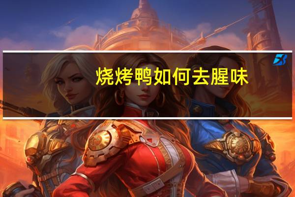 烧烤鸭如何去腥味