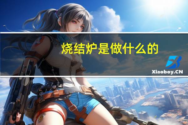 烧结炉是做什么的