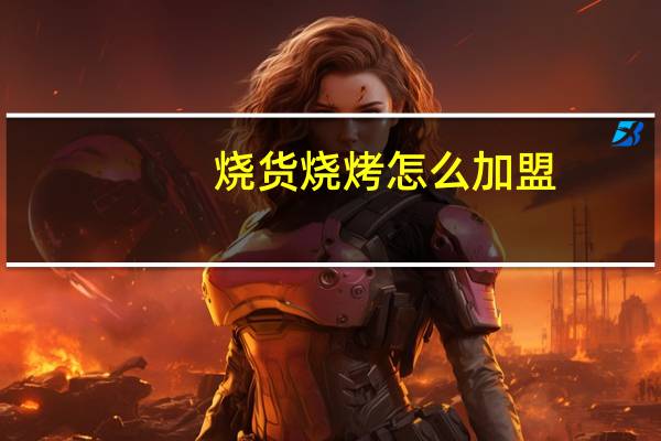 烧货烧烤怎么加盟