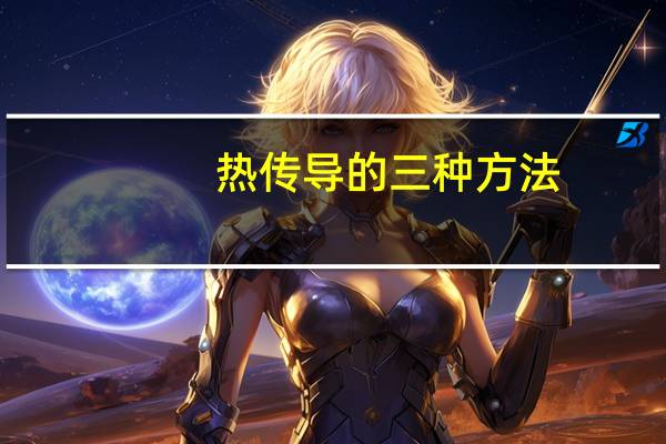 热传导的三种方法