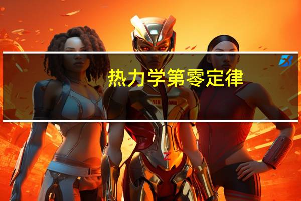 热力学第零定律