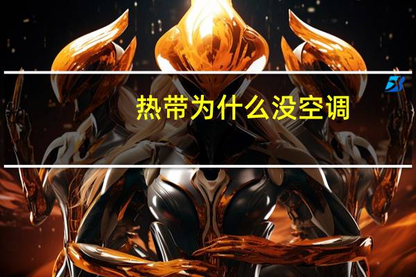 热带为什么没空调