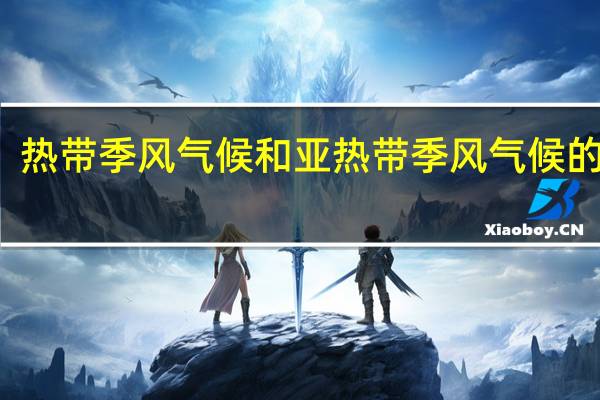 热带季风气候和亚热带季风气候的区别
