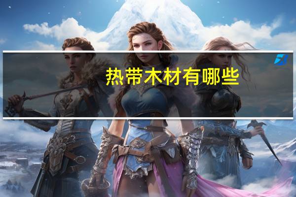 热带木材有哪些