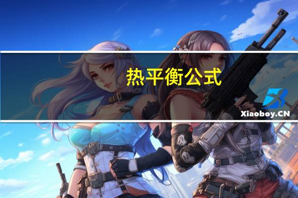 热平衡公式