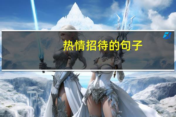 热情招待的句子