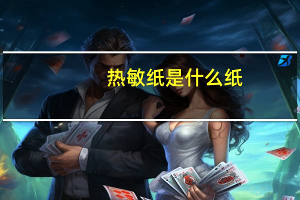 热敏纸是什么纸
