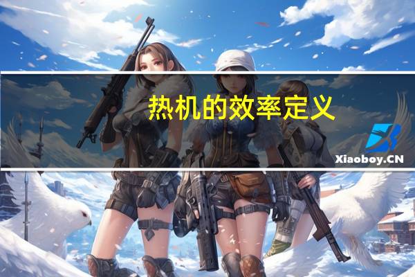 热机的效率定义
