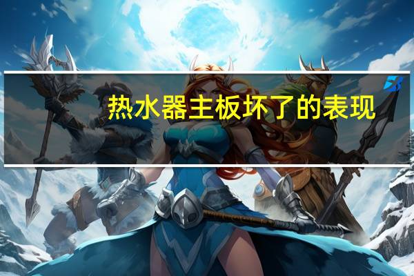 热水器主板坏了的表现