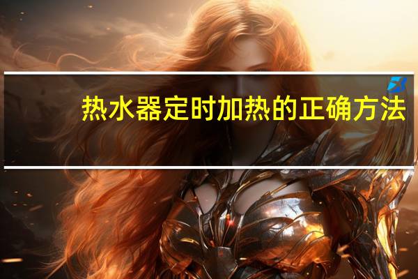 热水器定时加热的正确方法