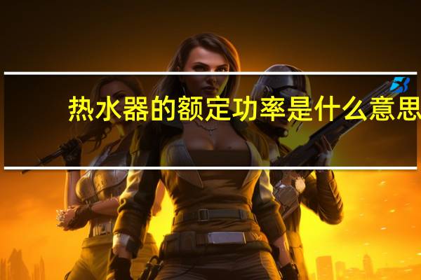 热水器的额定功率是什么意思
