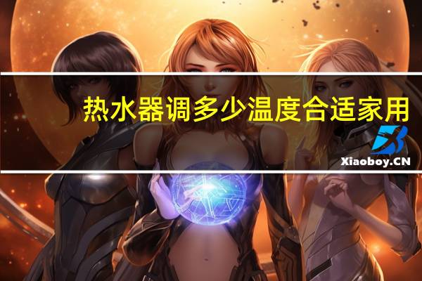 热水器调多少温度合适家用