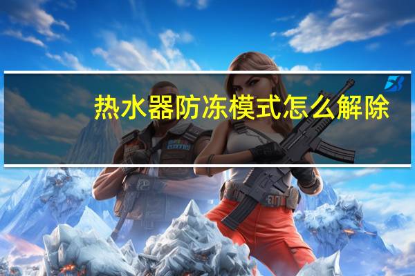 热水器防冻模式怎么解除