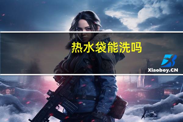 热水袋能洗吗