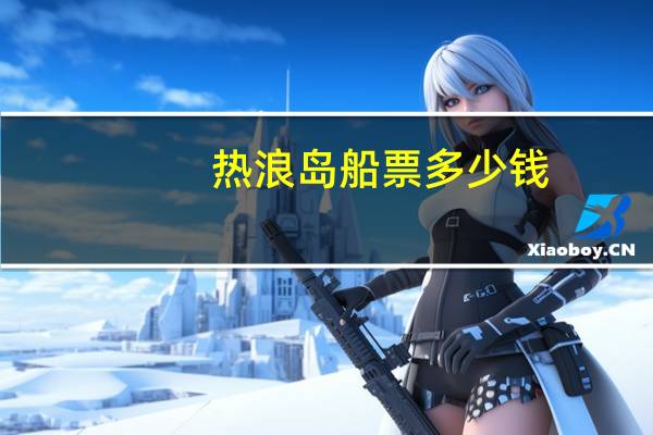 热浪岛船票多少钱