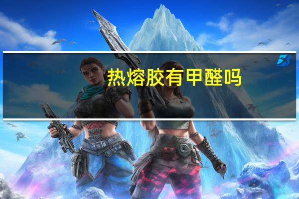 热熔胶有甲醛吗