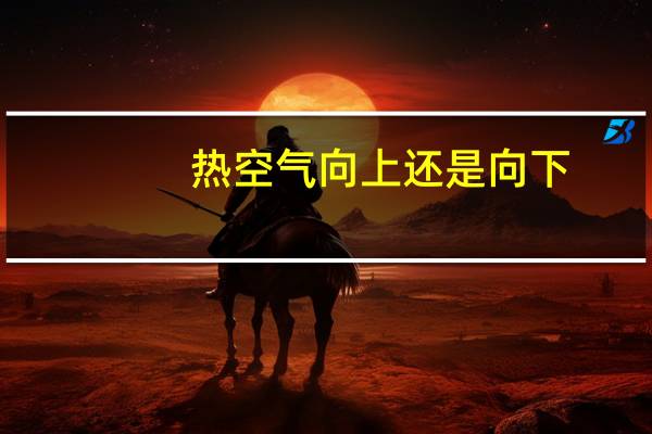 热空气向上还是向下