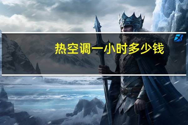 热空调一小时多少钱