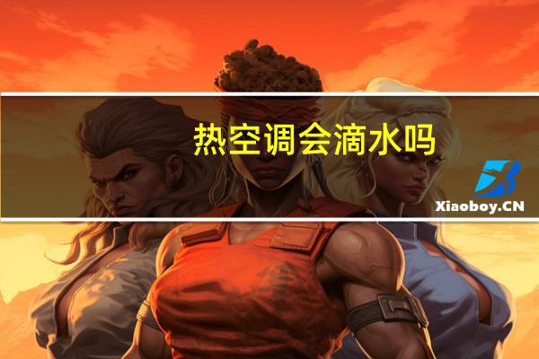 热空调会滴水吗