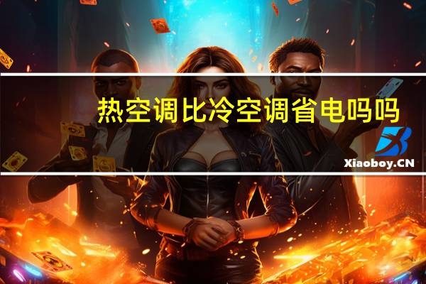 热空调比冷空调省电吗吗