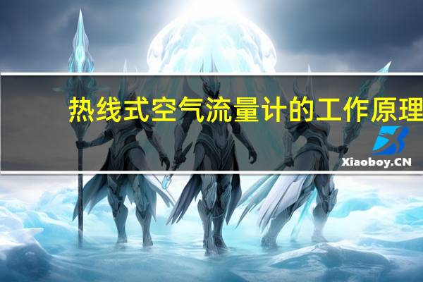 热线式空气流量计的工作原理