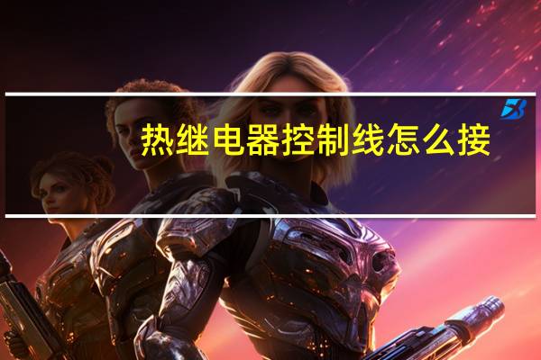 热继电器控制线怎么接