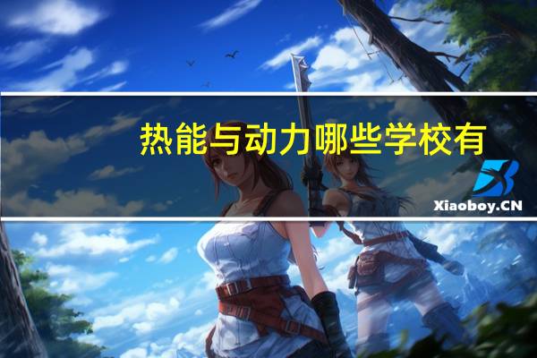 热能与动力哪些学校有