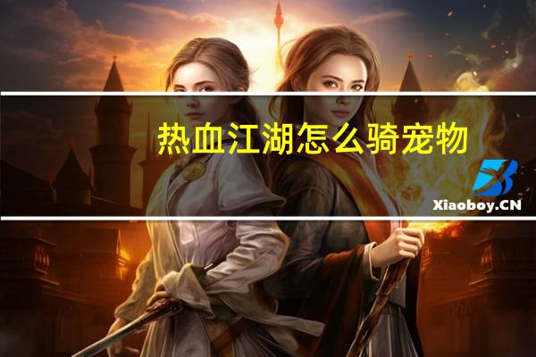 热血江湖怎么骑宠物