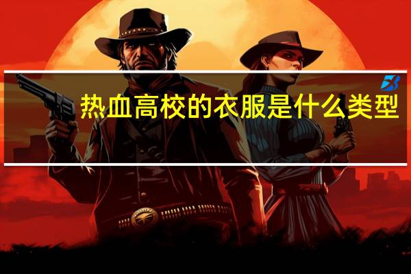 热血高校的衣服是什么类型