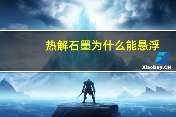 热解石墨为什么能悬浮