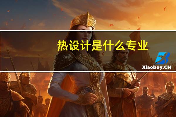 热设计是什么专业