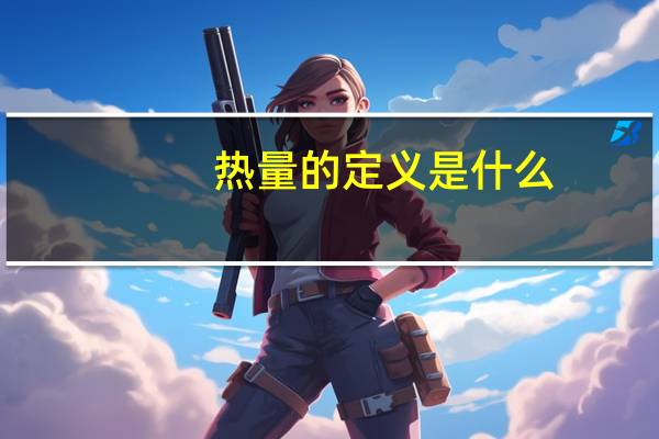 热量的定义是什么