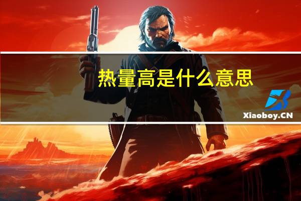 热量高是什么意思