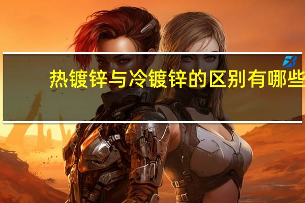 热镀锌与冷镀锌的区别有哪些
