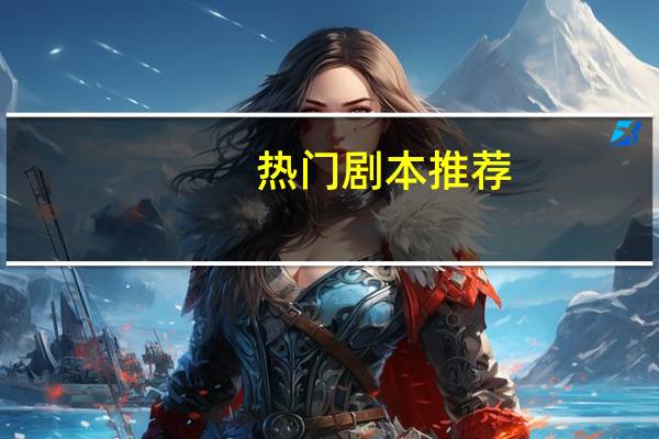 热门剧本推荐
