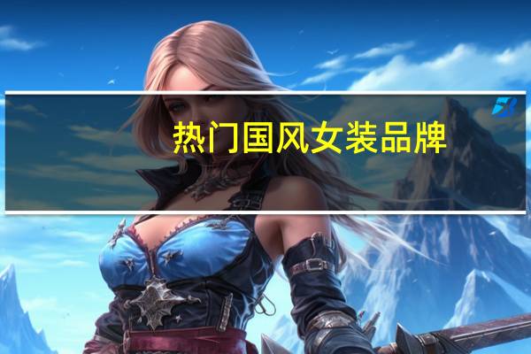 热门国风女装品牌