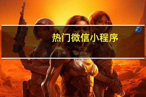 热门微信小程序