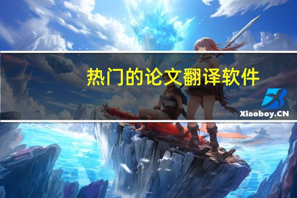 热门的论文翻译软件