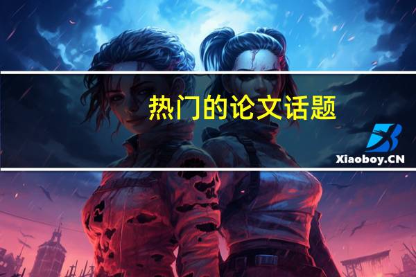 热门的论文话题