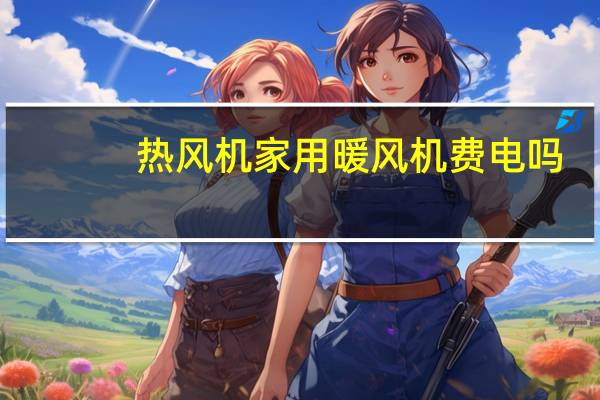 热风机家用暖风机费电吗