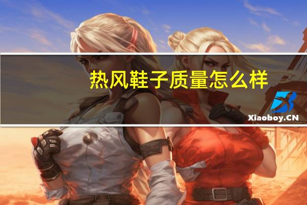 热风鞋子质量怎么样