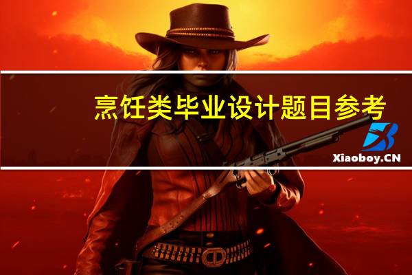 烹饪类毕业设计题目参考