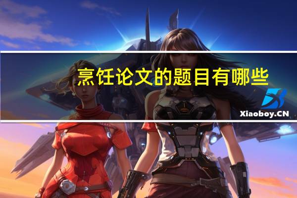 烹饪论文的题目有哪些