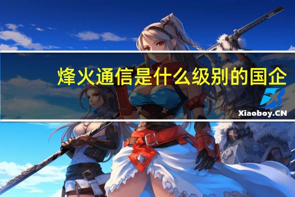 烽火通信是什么级别的国企